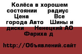 Колёса в хорошем состоянии! 13 радиус › Цена ­ 12 000 - Все города Авто » Шины и диски   . Ненецкий АО,Фариха д.